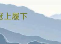 冠上履下