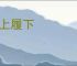 冠上履下