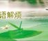 妙语解烦