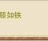 吾膝如铁
