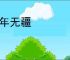 万年无疆