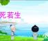 视死若生