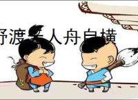 野渡无人舟自横