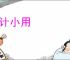 大计小用