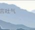 出言吐气