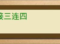 接三连四