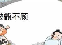 破甑不顾