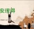 心安理得