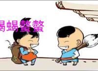 蝎蝎螫螫