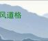 仙风道格
