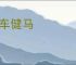 鲜车健马