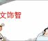 舞文饰智