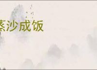 蒸沙成饭