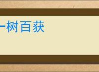 一树百获