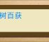 一树百获