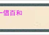 一倡百和