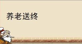 养老送终