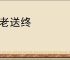 养老送终