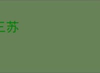 三苏