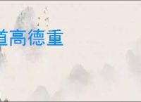 道高德重