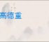 道高德重