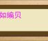 齿如编贝