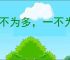 百不为多，一不为少