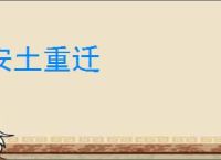 安土重迁