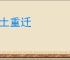 安土重迁