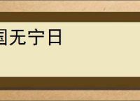 国无宁日