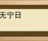 国无宁日