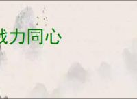 戮力同心