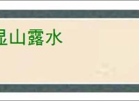 显山露水