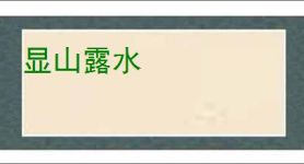 显山露水