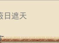 蔽日遮天