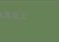 高高在上
