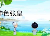 神色张皇