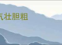 气壮胆粗