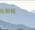 气壮胆粗