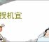 面授机宜