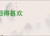 相得甚欢