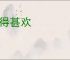 相得甚欢