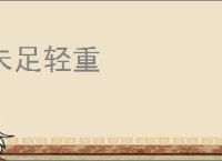 未足轻重