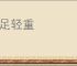 未足轻重