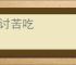 自讨苦吃