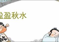 盈盈秋水