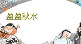 盈盈秋水
