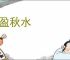 盈盈秋水