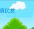 地瘠民贫