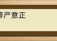 辞严意正